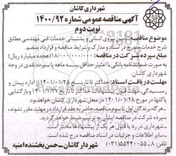 مناقصه تامین نیروی انسانی و پشتیبانی خدمات فنی مهندسی نوبت دوم 