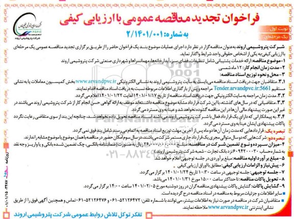 تجدید مناقصه، تجدید مناقصه ارائه خدمات پشتیبانی شامل تنظیفات، فضای سبز، آبدارخانه ها، مهمانسراها و شهرداری