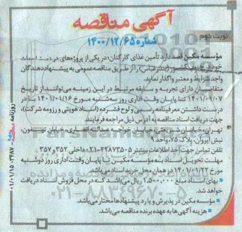 مناقصه تامین غذای کارکنان