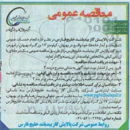 مناقصه انجام خدمات عمومی (تنظیفات و آبدارخانه ها )