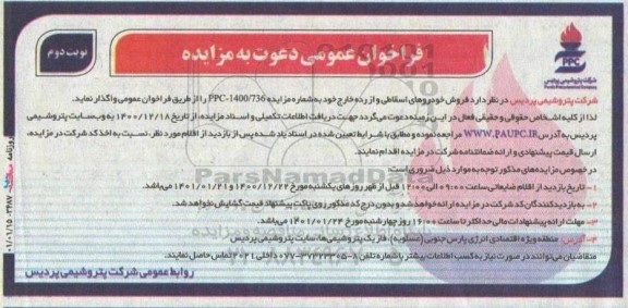 مزایده فروش خودروهای اسقاطی و از رده خارج