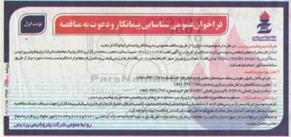 فراخوان عمومی شناسایی پیمانکار  اجرای کامل عایق رطوبتی سقف سوله های ...