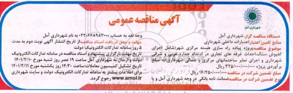 مناقصه، مناقصه پروژه پیاده راه سازی هسته مرکزی شهر