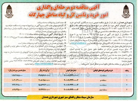 مناقصه واگذاری امور خرید و تامین گل و گیاه مناطق چهارگانه 