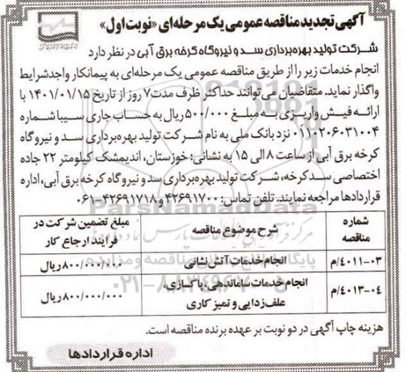 تجدید مناقصه، تجدید مناقصه انجام خدمات آتش نشانی...