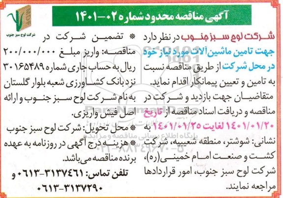 مناقصه،  مناقصه محدوده تامین ماشین آلات 