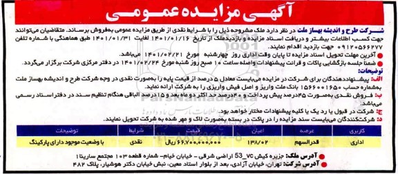 مزایده فروش ملک با کاربری اداری