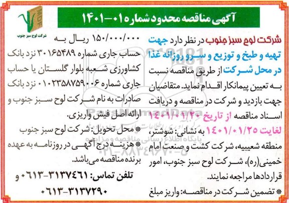 مناقصه، مناقصه محدود تهیه و طبخ و توزیع و سرو روزانه غذا