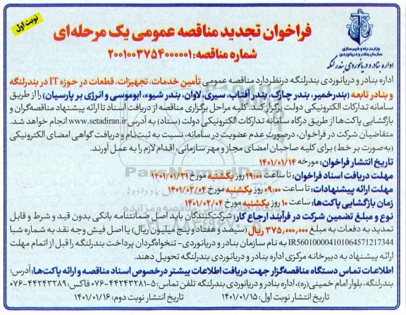 تجدید مناقصه تامین خدمات، تجهیزات و قطعات در حوزه IT