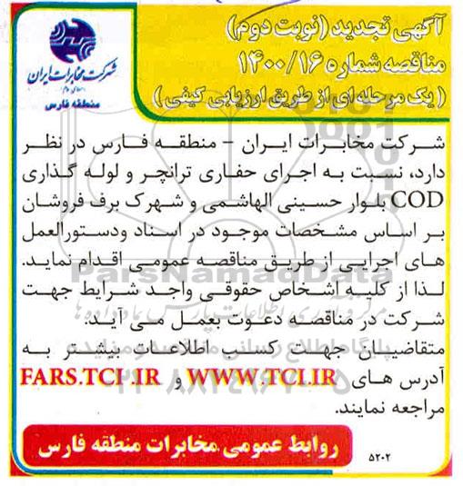 تجدید مناقصه اجرای حفاری ترانچر و لوله گذاری cod - نوبت دوم