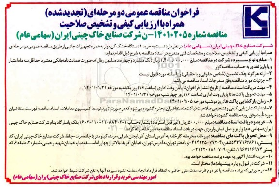 مناقصه خرید 1 دستگاه خشک کن دوار