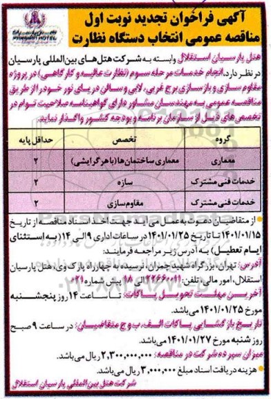 فراخوان مناقصه عمومی انتخاب دستگاه نظارت تجدید 