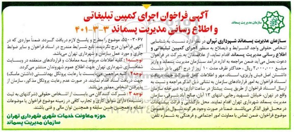 آگهی فراخوان اجرای کمپین تبلیغاتی و اطلاع رسانی
