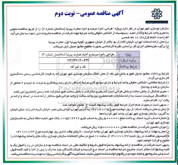 مناقصه طراحی،اجرا،مرمت و احیا عمارت پیرنیا