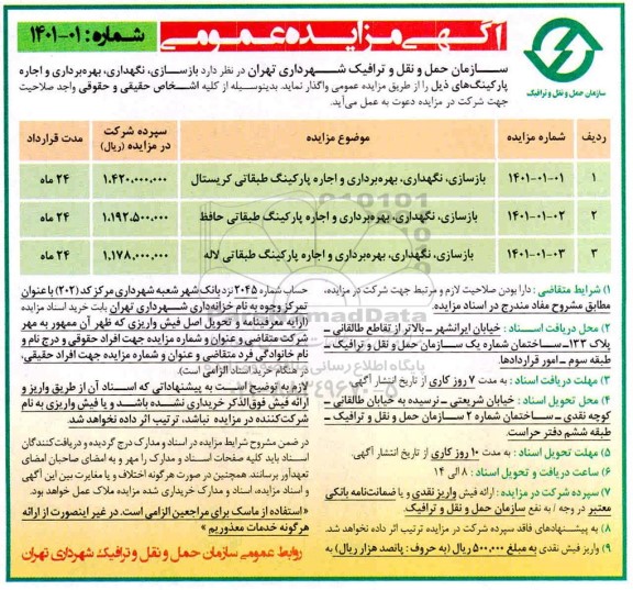 مزایده، مزایده بازسازی، نگهداری، بهره برداری و اجاره پارکینگ طبقاتی