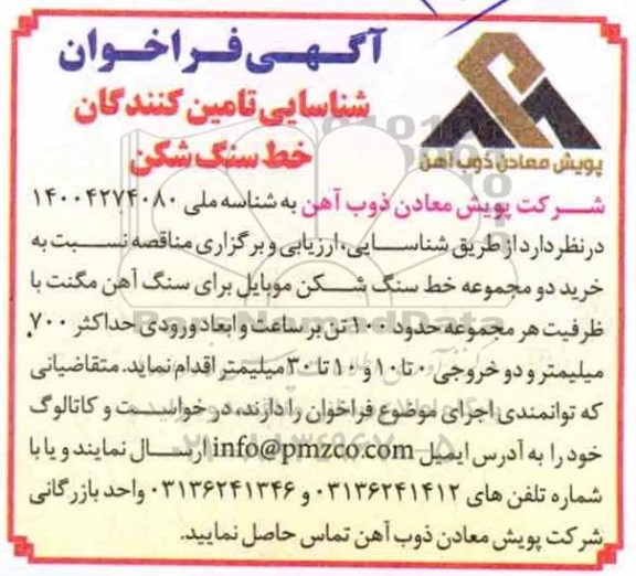 فراخوان شناسایی تامین کنندگان خط سنگ شکن