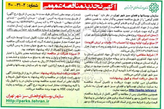 تجدید مناقصه عمومی تهیه و تامین اقلام گیاهی 