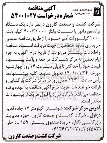 مناقصه، مناقصه یک دستگاه ترانسفورماتور با نسبت ولتاژ 400/33000 کیلوولت