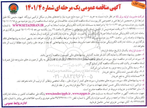 مناقصه عمومی ، مناقصه عمومی خرید 1000 تن سود مایع 