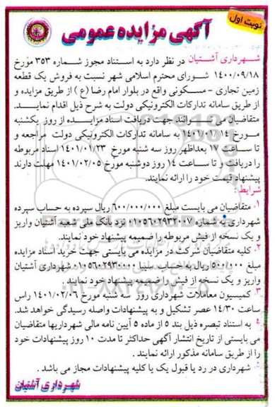 مزایده، مزایده فروش یک قطعه زمین تجاری - مسکونی
