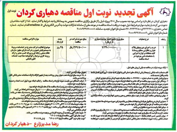 تجدید مناقصه خرید و اجرای دوربین های پلاک خوان و نظارتی سطح