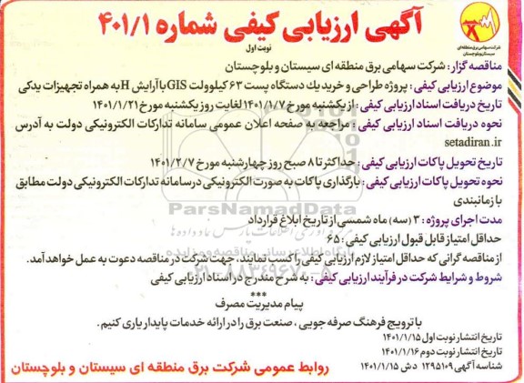 ارزیابی کیفی  پروژه طراحی و خرید یک دستگاه پست 63 کیلوولت GIS با آرایش H 