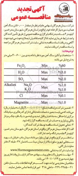 تجدید مناقصه سنگ آهن هماتیت 