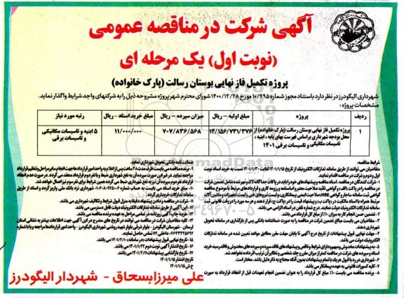 مناقصه پروژه تکمیل فاز نهایی بوستان