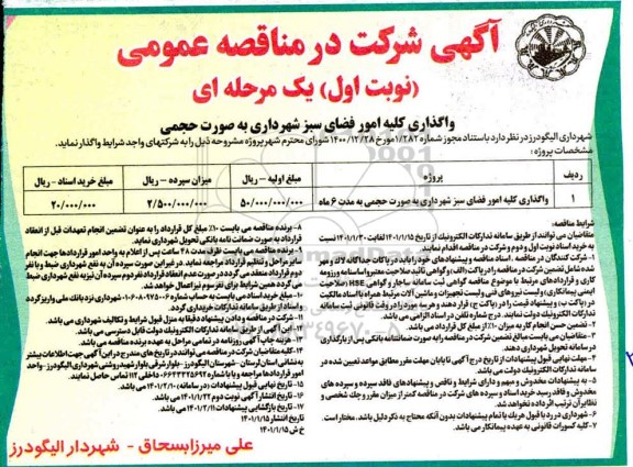 مناقصه واگذاری کلیه امور فضای سبز 