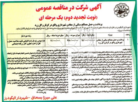 مناقصه برداشت و حمل مصالح سنگی  از معادن تجدید   نوبت دوم