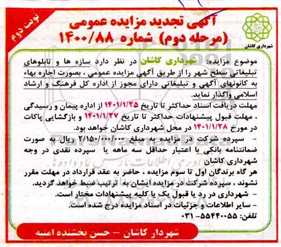 مزایده سازه ها و تابلوهای تبلیغاتی سطح شهر - مرحله دوم  نوبت دوم  