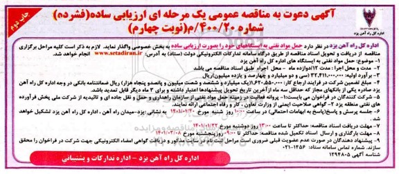 مناقصه عمومی، مناقصه عمومی حمل مواد نفتی به ایستگاههای...- نوبت چهارم چاپ دوم  