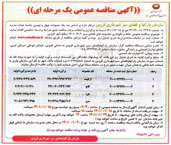 مناقصه عمومی حفظ و نگهداری مجموعه های فضای سبز