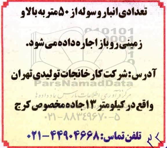 اجاره تعدادی انبار و سوله از 50 متر به بالا و زمینی روباز