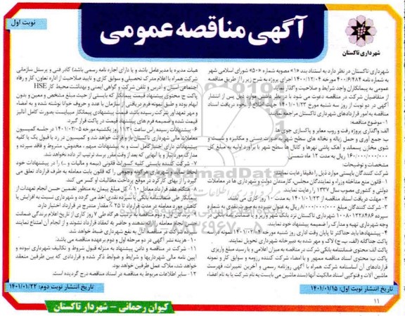 مناقصه واگذاری پروژه رفت و روب معابر و پاکسازی.......