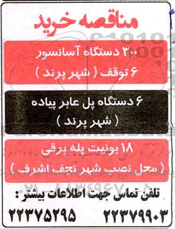 مناقصه خرید 300 دستگاه آسانسور ....