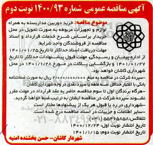 مناقصه خرید دوربین مداربسته به همراه لوازم و تجهیزات - نوبت دوم