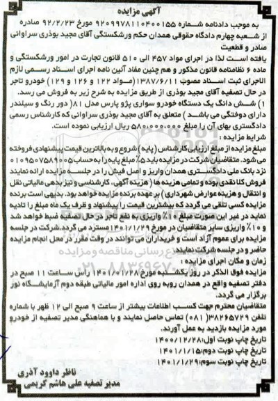 مزایده فروش یک دستگاه خودرو سواری پژو پارس مدل 81 - نوبت دوم