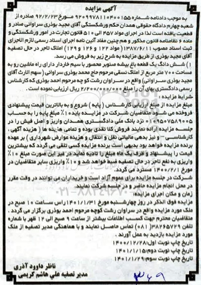 مزایده فروش یک قطعه باغ صنوبر محصور