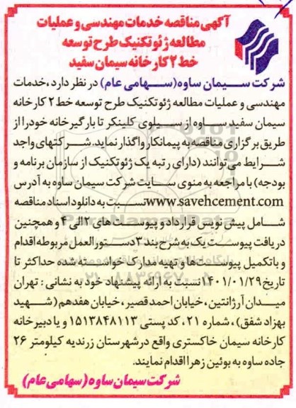 مناقصه خدمات مهندسی و عملیات مطالعه ژئوتکنیک طرح توسعه خط 2 کارخانه 