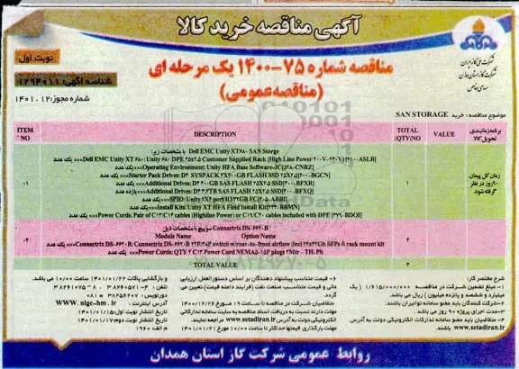 مناقصه خرید san storage - 