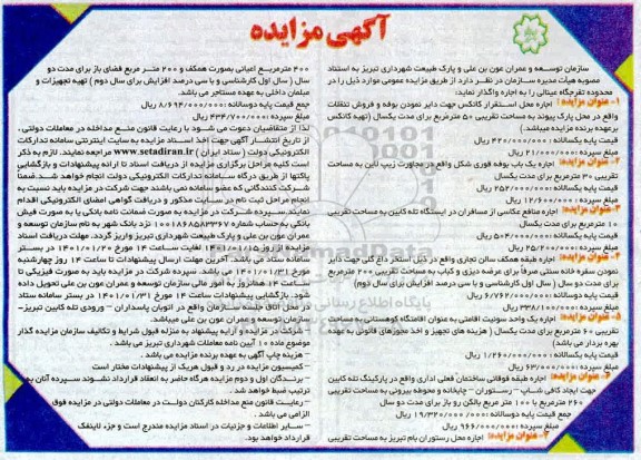 مزایده اجاره محل استقرار کانکس و...