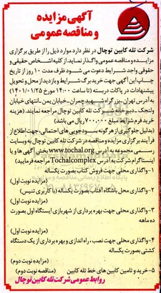 مناقصه خرید و تامین کابین های خط تله کابین