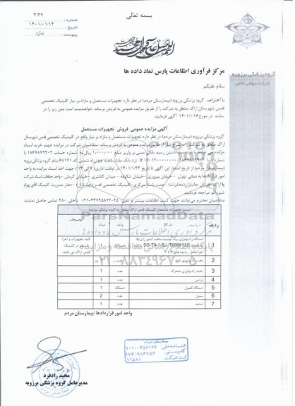 مزایده عمومی فروش تجهیزات مستعمل