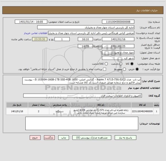 استعلام لپ تاپ  مدل Aspire 7 A715-75G-52C2 - گارانتی اصلی- i5 10300H-16GB-1TB SSD-4GB 1650 - پیوست پیش فاکتور و درج شماره موبایل ضروری است.کد کالا مشابه است.