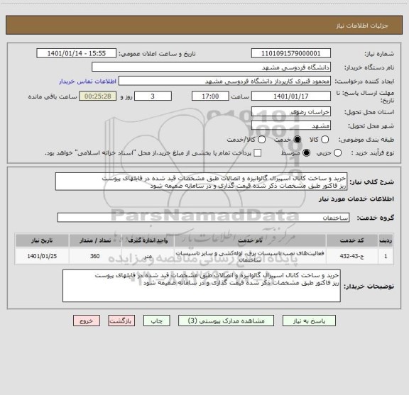 استعلام خرید و ساخت کانال اسپیرال گالوانیزه و اتصالات طبق مشخصات قید شده در فایلهای پیوست
ریز فاکتور طبق مشخصات ذکر شده قیمت گذاری و در سامانه ضمیمه شود