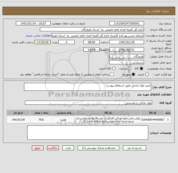 استعلام خرید مواد غذایی طبق استعلام پیوست ، سایت ستاد