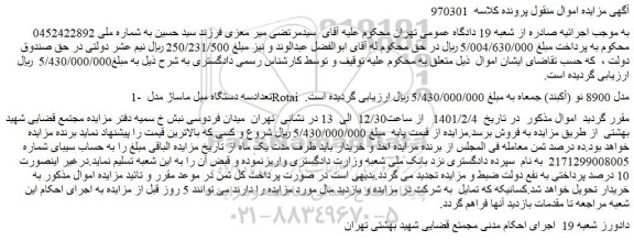مزایده تعداد سه دستگاه مبل ماساژ مدل Rotai  مدل 8900 نو (آکبند)