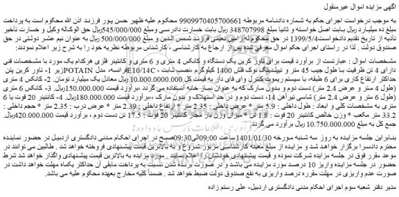 مزایده تاور کرین یک دستگاه و کانکس 4 متری و 6 متری و کانتینر فلزی 