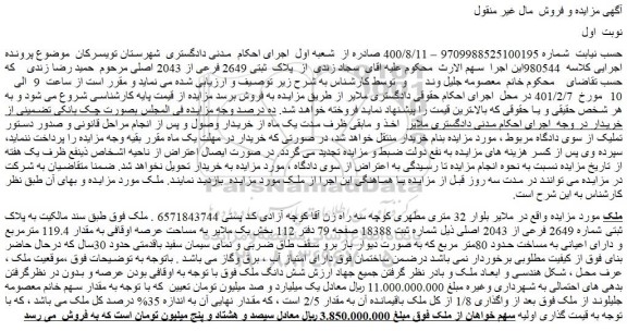 مزایده پلاک  ثبتی 2649 فرعی از 2043 اصلی 